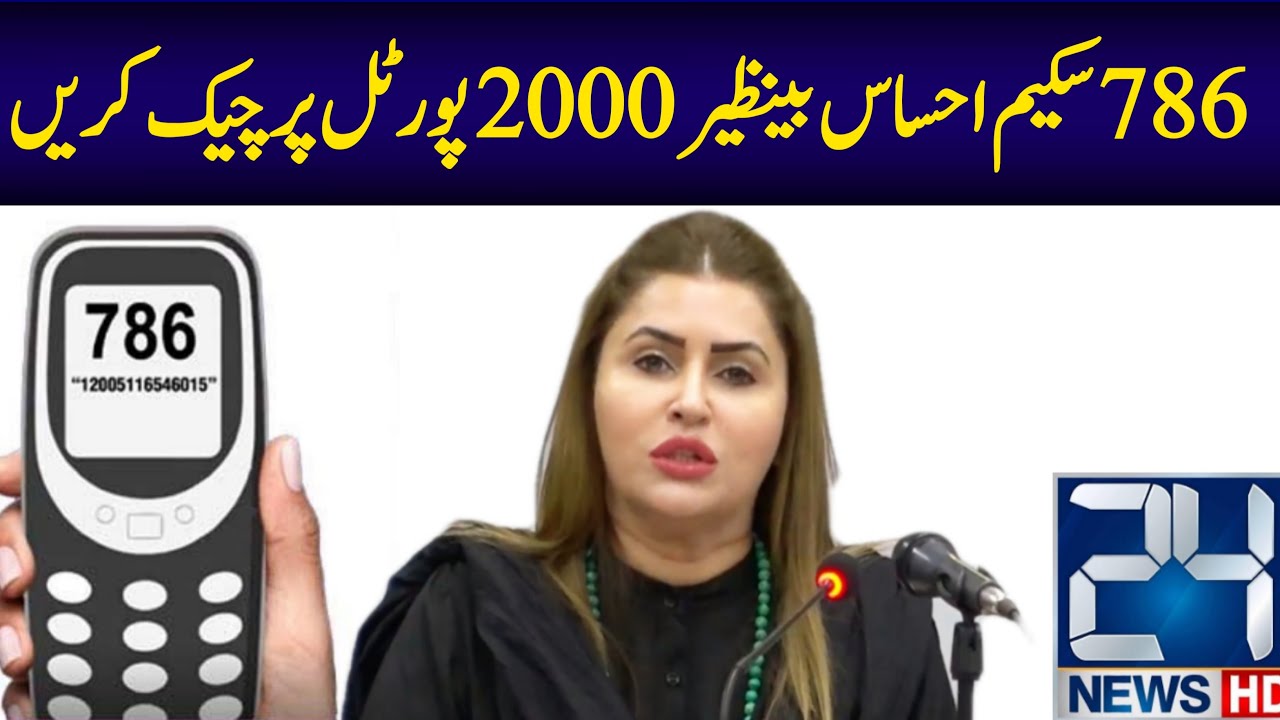 News Headlines: New Ehsaas Program Check 2000 from 786 Program Online | News about 786 Online Portal