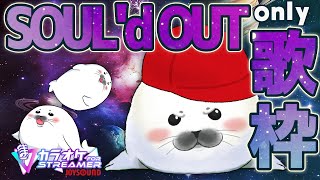 SOUL'd OUTオンリー歌枠ｱｯｱﾗﾗﾗｧｱｱｧ