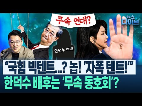 “윤석열 출당이나 시켜라”(박영식,전예현,오윤혜) | 뉴스 다이브 <strong>0415</strong> 클립1