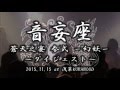 陰陽座コピー 「無風忍法帖 / 一目連 / 累 ...etc」 音妄座 (2015/11/15雷舞ダイジェスト)