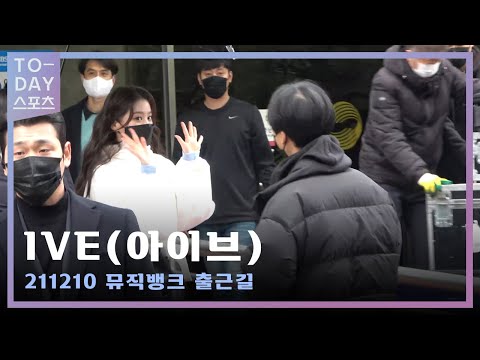 "IVE(아이브)" 신인이 이래도 돼?!😍ㅣ211210 뮤직뱅크 출근길🎵🎥