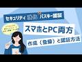 パスキー認証(001):設定方法 (スマホ+パソコン)