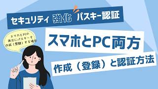 パスキー認証(001)：設定方法 (スマホ＋パソコン)