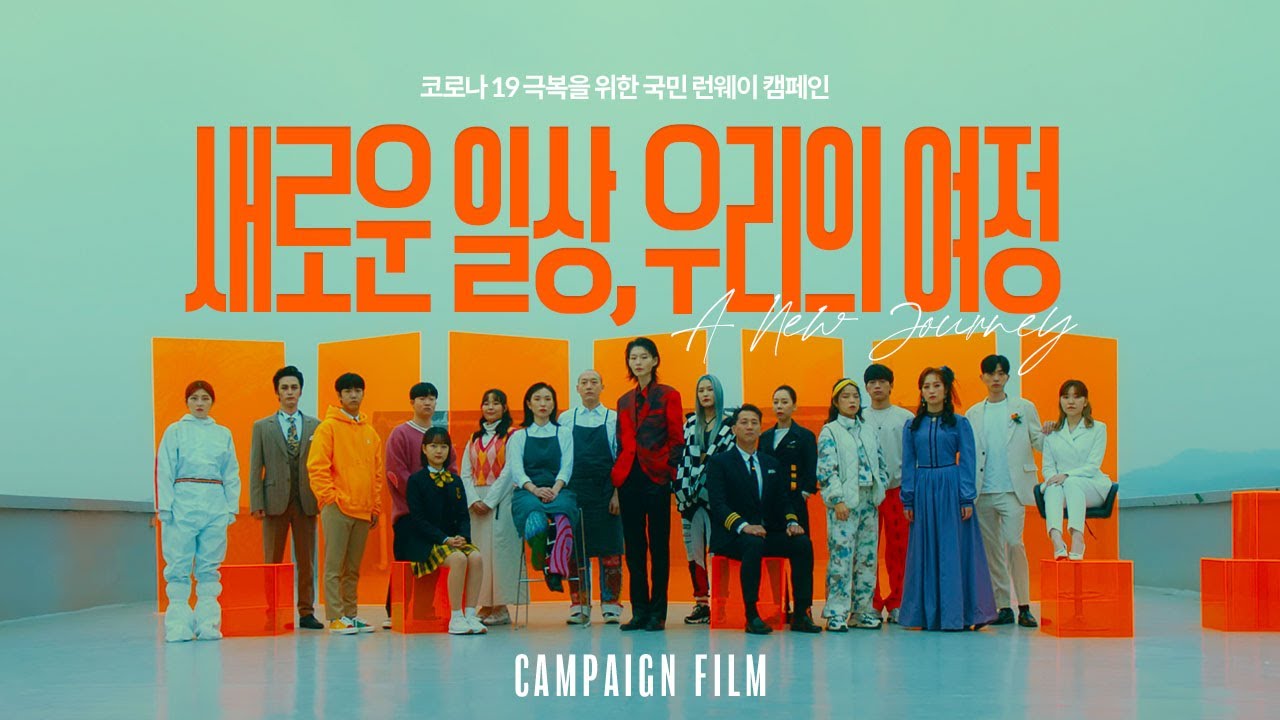 '새로운 일상, 우리의 여정. A New Journey’ 코로나19 극복을 위한 국민 런웨이