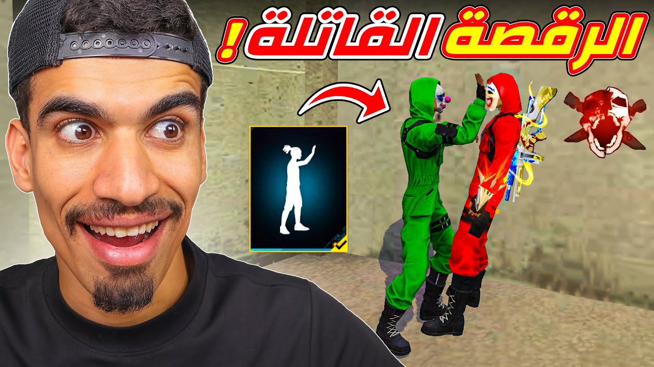 قتلت لاعبين بالرقصات !!