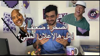 ردة فعل طبيب على إعلانات طبّية مضحكة | الدكتور نبهان