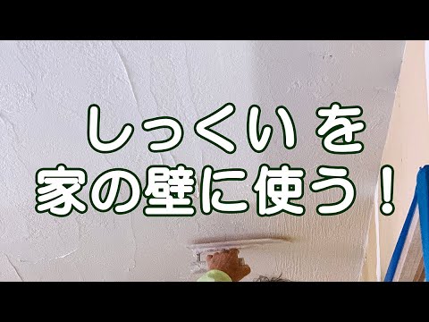 【注文住宅・熊谷】家の壁にしっくいを使うと？