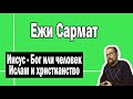 Иисус - Бог или человек, христианство и ислам | Ежи Сармат