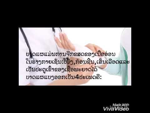 ບາດແຜ ແລະ ການປິ່ນປົວ