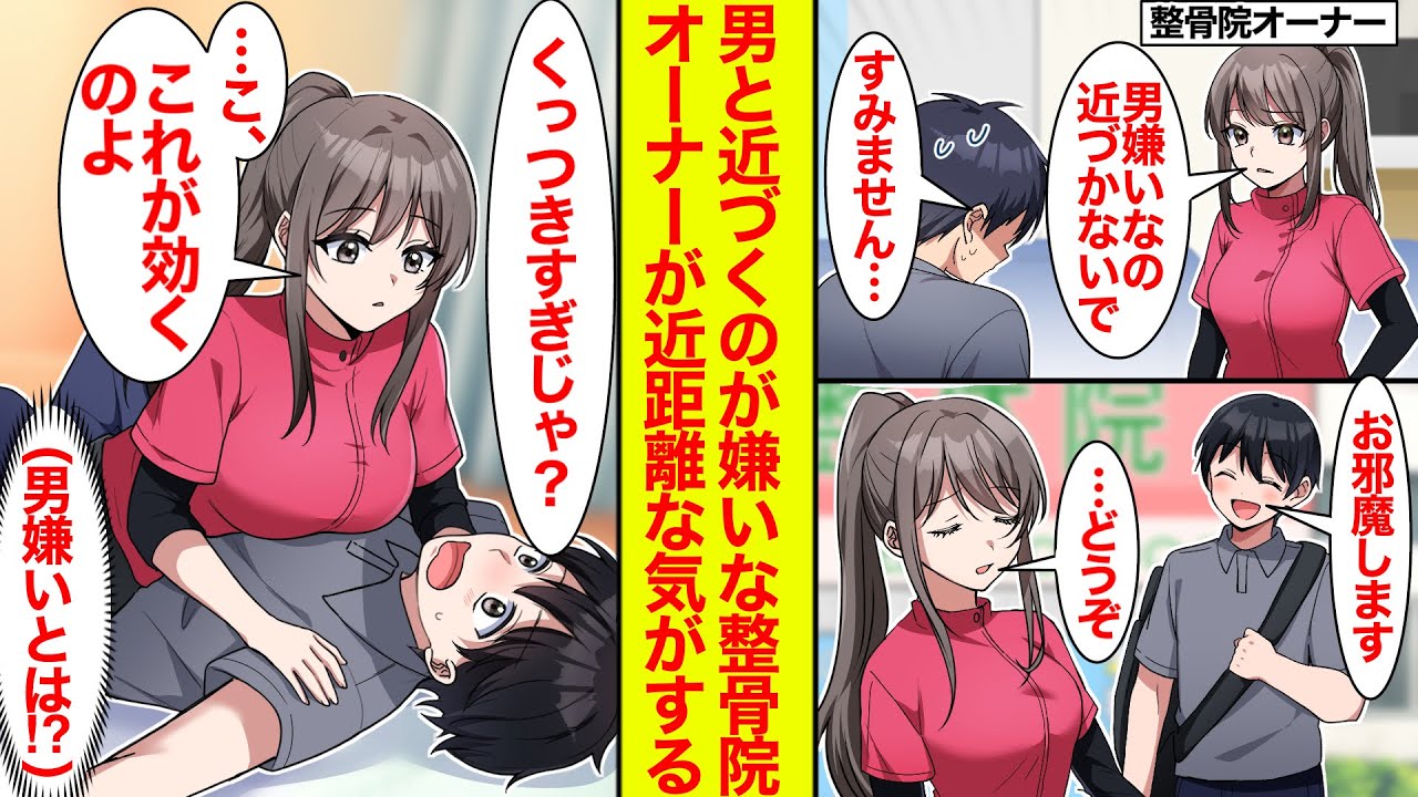 【漫画】男嫌いな整骨院オーナーがなぜか俺にだけ距離が近くてくっついてくる【恋愛漫画】【ラブコメ】【馴れ初め】