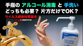 手指のアルコール消毒と手洗い、どっちも必要？片方だけで充分？感染対策基本