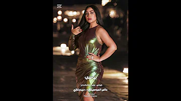 عيونه هتدمع بوسي عيونه عليا هتدمع وباقي العمر هيفوته قصاده الدنيا هتضلم وهيتوجع هيتذلل عشان أرجع 