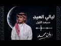                                         ريان محمد   سرمد الليل   ليالي العيد نجومي