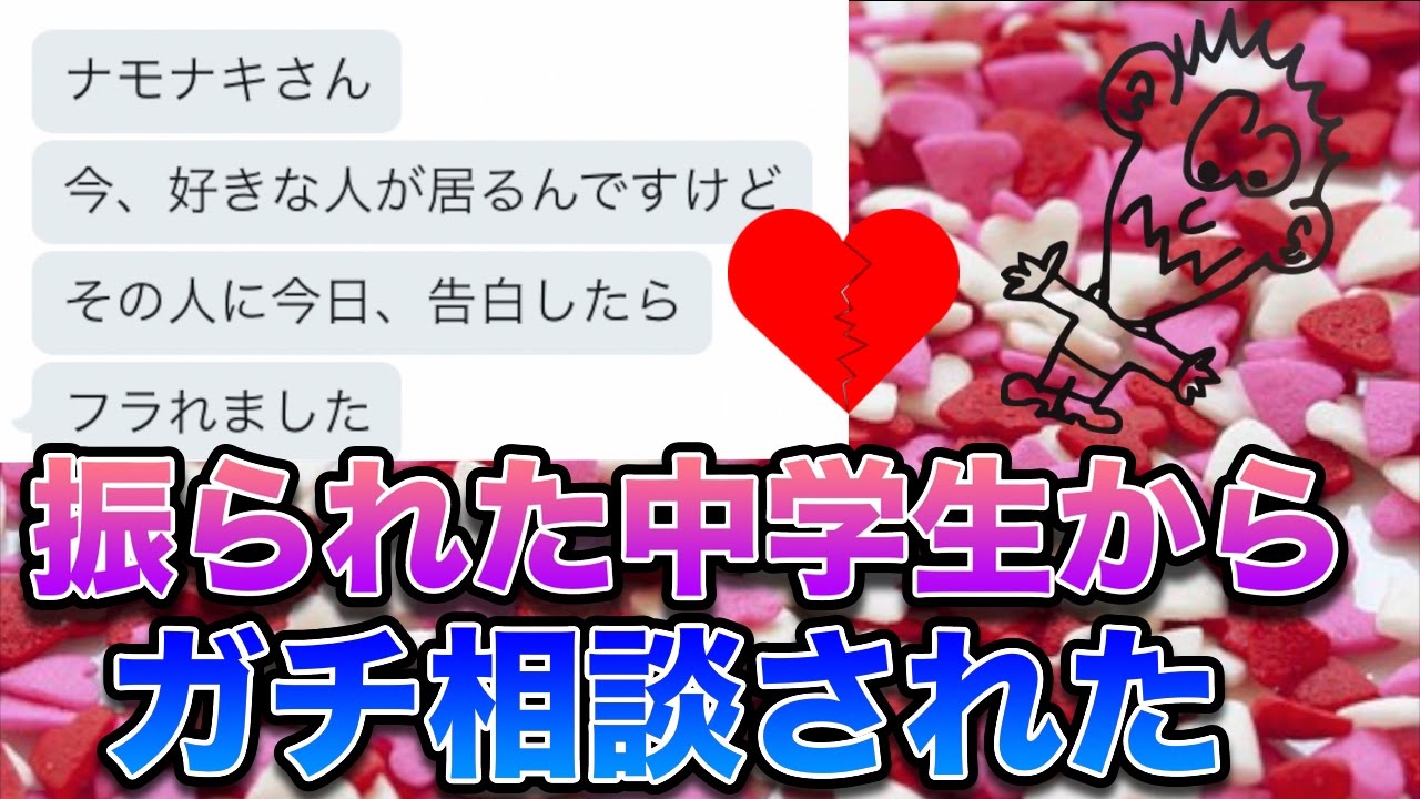 好きな子に告白 中学生からガチ相談された Youtube