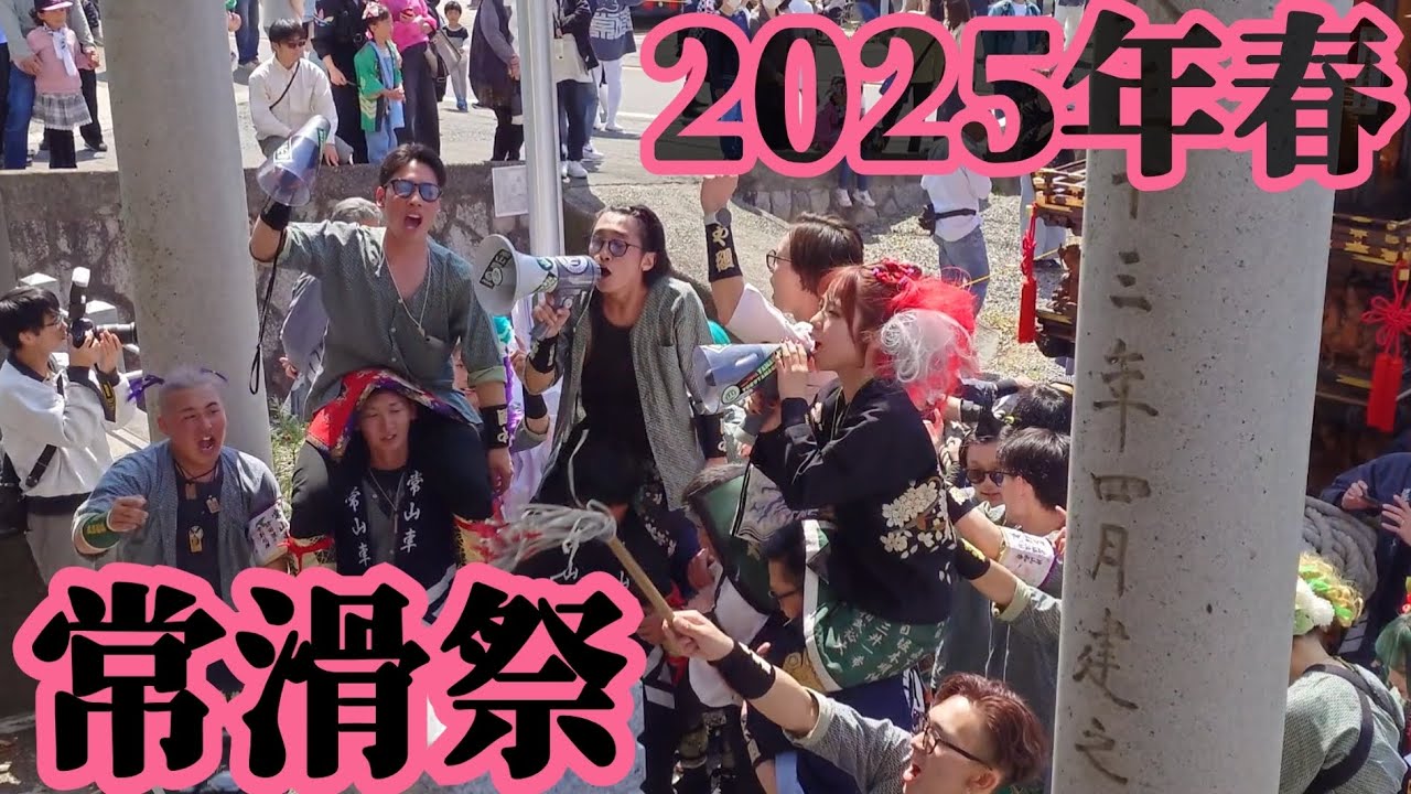 愛知県常滑山車祭2025年4月12日神明社宮入曳込み（常滑地区）