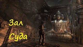 Tomb Raider: Definitive Edition. Прохождение гробницы Зал суда. screenshot 5