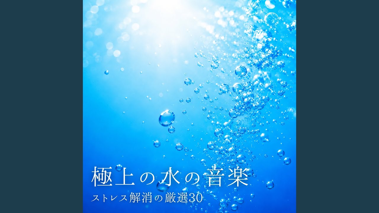 リラクゼーション 音楽 α波 (波音ver) - YouTube