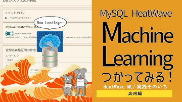 OCI -MySQL HeatWave MLその3 -