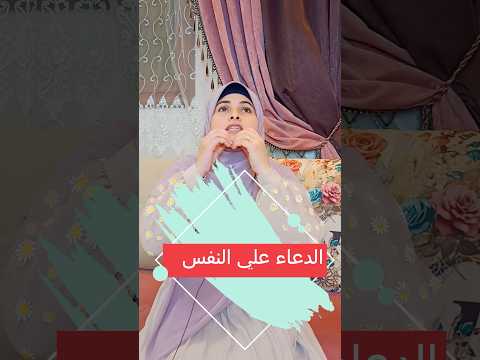 الدعاء علي النفس