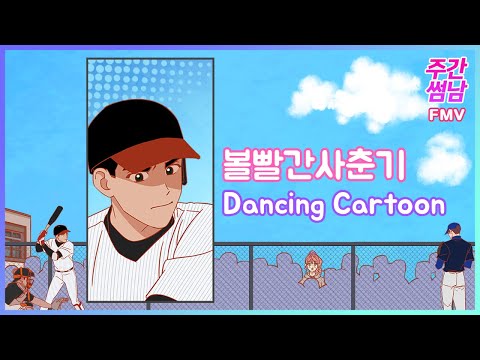 [ 주간썸남 FMV ] Dancing Cartoon