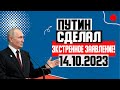 ПОКАЖИТЕ ЭТО ВСЕМ!!! (14.10.2023) ЭКСТРЕННОЕ ЗАЯВЛЕНИЕ ПУТИНА! ЭТО Ж*СТЬ! ЧТО ОНИ ТВОРЯТ!