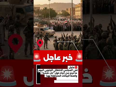 عاجل المجلس الانتقالي الجنوبي ينفي ما تردد من أنباء حول حل نفسه عاجل الانتقالي عدن حضرموت