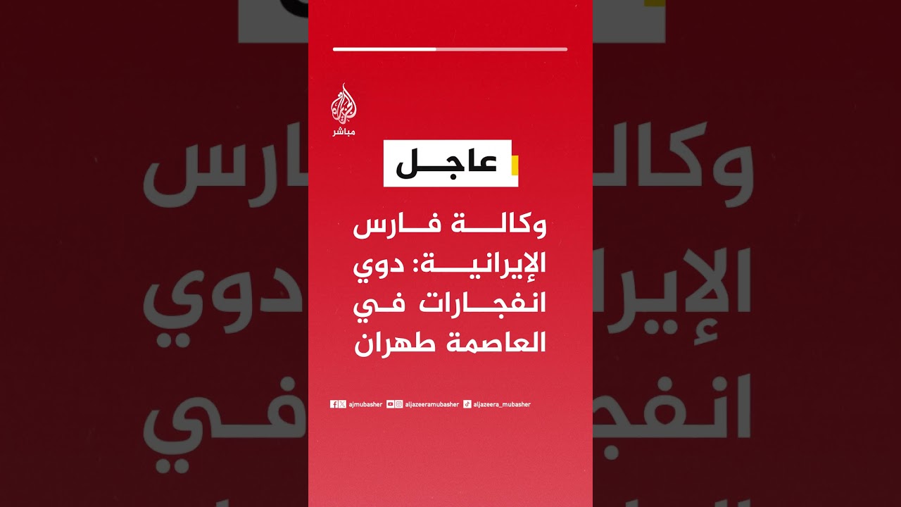 عاجل | وكالة فارس الإيرانية: دوي انفجارات في العاصمة طهران