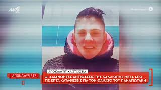 Οι αδιανότητες αντιφάσεις της Καλλιόπης μέσα από τις επτά καταθέσεις για τον θάνατο του Παναγιωτάκη