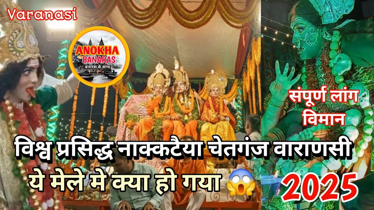 विश्व प्रसिद्ध चेतगंज का नक्कटैया 2025/Chetganj Nakatiya 2025/Nakatiya Chetganj/Varanasi Nakatiya 😱 