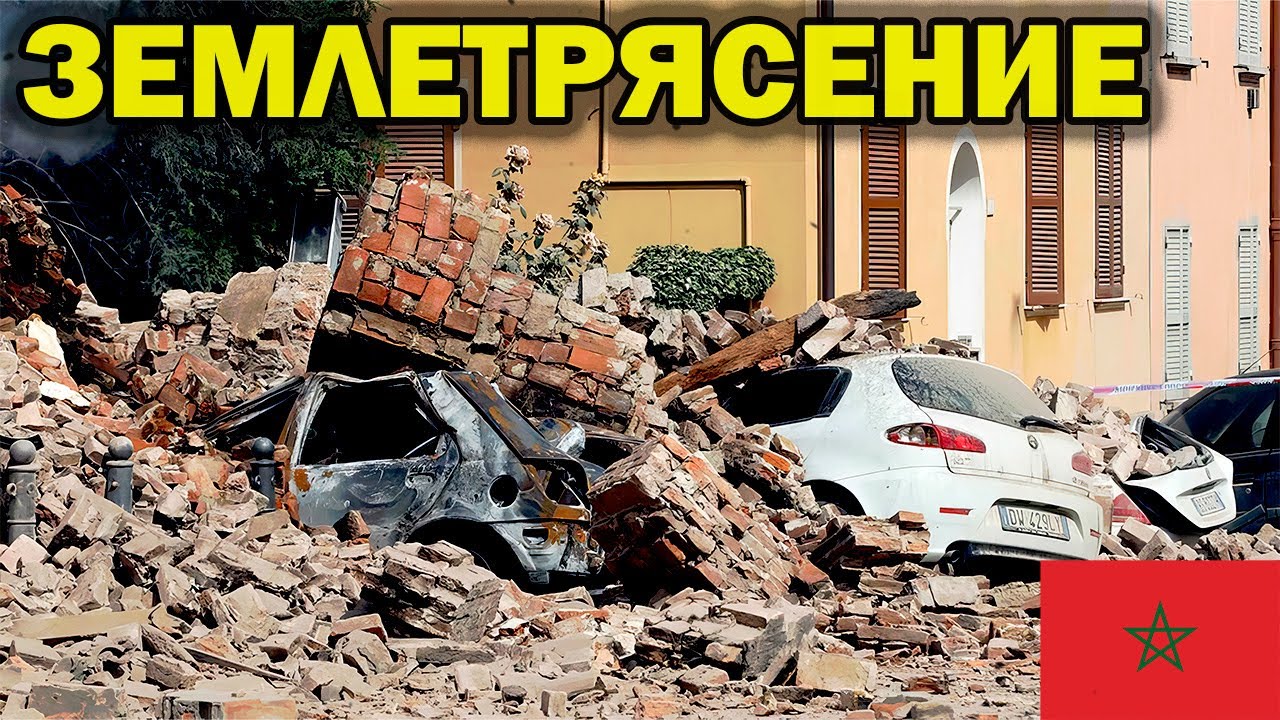 включить землетрясение