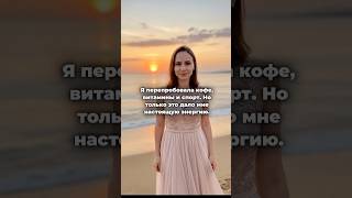 Я перепробовала кофе, витамины и спорт. Но только это дало мне настоящую энергию