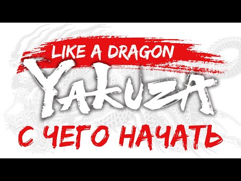 Видео: С чего начать играть в Yakuza | Like a Dragon