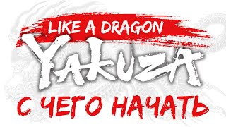 С чего начать играть в Yakuza | Like a Dragon