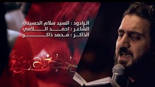 حب غربة ودمع | سيد سلام الحسيني | هيئة شباب علي الأكبر (ع) - بغداد