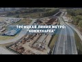 Строительство Троицкой линии метро: "Коммунарка"