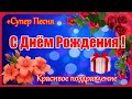 С ДНЕМ РОЖДЕНИЯ Зимой !  Красивое поздравление. Супер Песня!