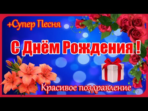 С ДНЕМ РОЖДЕНИЯ тебя! Красивое поздравление. Супер Песня!