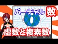 【数学II・数学III】バーチャル数 - 虚数と複素数
