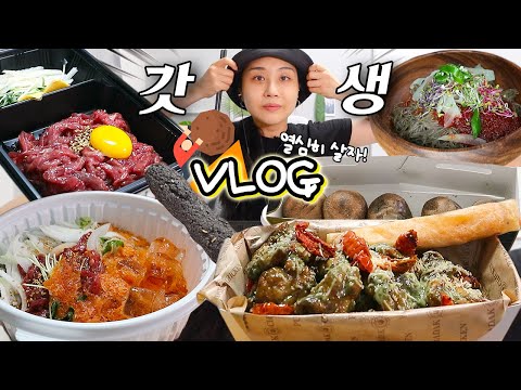 VLOG) God생?은 모르겠고 Go생은 알겠다...🤦‍♀️ 갓생 챌린지 브이로그 w/ 해주냉면 푸라닭 바질페스토 치킨 육회 육회물회 etc. 먹방 mukbang