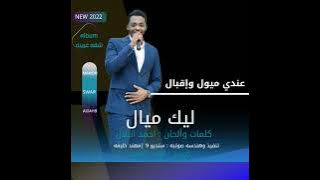 مامون سوار الدهب | ليك ميال | New 2022 | من البوم #شقه_غريبه