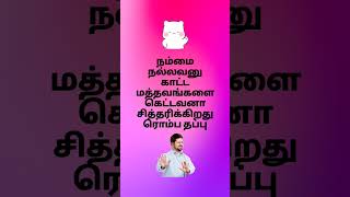 நல்லவன் கெட்டவன் #நல்லவன் #கெட்டவன் #சித்தரிப்பு #badmind #dangermind #deeds #good #bad #wrong #