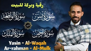الرقية من القرآن الكريم (سورة يس-سورة الرحمن-سورة الواقعة-سورة الملك) تلاوة مريحة للقلب (محمد حجازي)