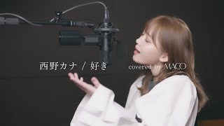 私の1番大好きな曲をアカペラで歌いました。西野カナ / 好き【covered by MACO】