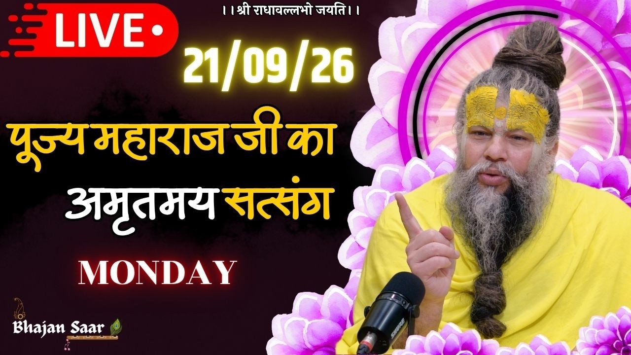 LIVE: पूज्य महाराज जी का अमृतमय सत्संग । #premanandjimaharaj #ekantikvartalaap 21-09-2026