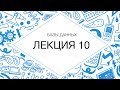 10. Базы данных. Обзор NOSQL решений для работы с высоконагруженными системами | Технострим