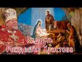 Радость Рождества Христова. Проповедь священника Георгия Полякова