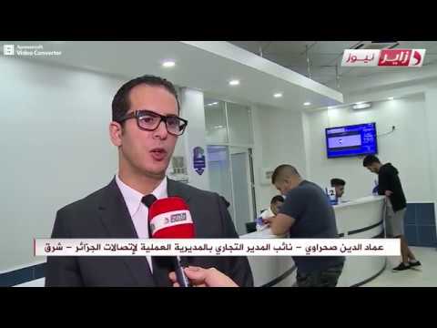 Reportage ALGÉRIE TELECOM Direction Opérationnelle Alger Est