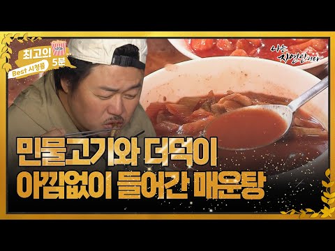 [최고의 5분_자연인] 민물고기와 더덕이 아낌없이 들어간 매운탕 MBN 221123 방송
