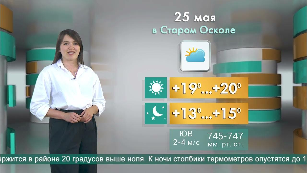 Погода в старом осколе на две. 9 Канал старый Оскол. 9 Канал старый Оскол список ведущих.