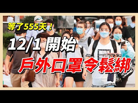 口罩解禁！12/1起室外免戴口罩 餐廳可逐桌敬茶